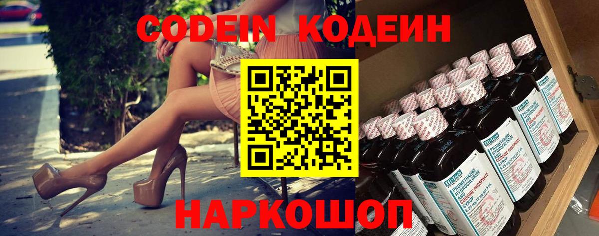 Кодеин Purple Drank Морозовск